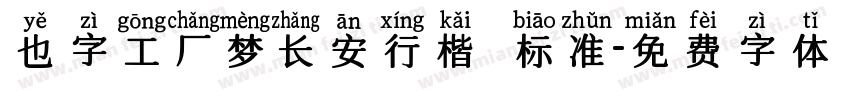 也字工厂梦长安行楷 标准字体转换